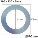 ガタ調整用 シム スペーサーシム 鉄シム リング型 ピンガタ調整スペーサー100Φ用 内径101×外径150× 厚5mm 【1枚】 ワッシャー 部品 バケット ...