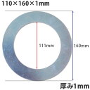 【送料無料】【5個セット】ガタ調整用 シム リング型内径111mm 外径160mm 厚さ1mm【5個入】ワッシャー 部品 バケット パワーショベル ユンボ ショ...