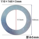 【送料無料】【10個セット】ガタ調整用 シム リング型内径111mm 外径160mm 厚さ5mm【10個入】ワッシャー 部品 バケット パワーショベル ユンボ ...