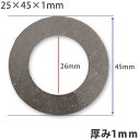 【送料無料】【10個セット】ガタ調整用 シム リング型内径26mm 外径45mm 厚さ1mm【10個入】ワッシャー 部品 バケット パワーショベル ユンボ ショベルカー シャフト建機用品