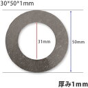 ガタ調整用 シム リング型内径31mm 外径50mm 厚さ1mm【1個のみ】ワッシャー 部品 バケット パワーショベル ユンボ ショベルカー シャフト建機用品