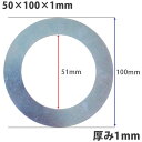 【5個セット】ガタ調整用 シム リング型内径51mm 外径100mm 厚さ1mm【5個入】ワッシャー 部品 バケット パワーショベル ユンボ ショベルカー シャ...