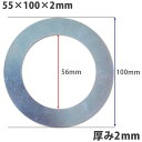 ガタ調整用 シム リング型内径56mm 外径100mm 厚さ2mm【1個のみ】ワッシャー 部品 バケット パワーショベル ユンボ ショベルカー シャフト建機用品