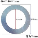 【5個セット】ガタ調整用 シム リング型内径61mm 外径110mm 厚さ1mm【5個入】ワッシャー 部品 バケット パワーショベル ユンボ ショベルカー シャ...