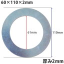 【送料無料】【10個セット】ガタ調整用 シム リング型内径61mm 外径110mm 厚さ2mm【10個入】ワッシャー 部品 バケット パワーショベル ユンボ ショベルカー シャフト建機用品