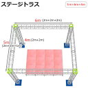 トラスセット ステージトラス 6×5×4m 軽量 アルミ 高4m|仮設 コンサート ステージ 朝礼台 指揮台 演台 演壇 折り畳み アルミ 折りたたみステージセ...