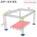 トラスセット ステージトラス 5×7×3m 軽量 アルミ 高3m|仮設 コンサート ステージ 朝礼台 指揮台 演台 演壇 折り畳み アルミ 折りたたみステージセット 舞台 イベント ステージ台 講演会 発表会 祭 行事 ポータブル 野外ステージ 組立 施設 学校 イベントステージ ライブ