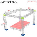 トラスセット ステージトラス 5×7×4m 軽量 アルミ 高4m|仮設 コンサート ステージ 朝礼台 指揮台 演台 演壇 折り畳み アルミ 折りたたみステージセ...