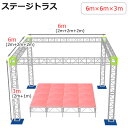 トラスセット ステージトラス 6×6×3m 軽量 アルミ 高3m|仮設 コンサート ステージ 朝礼台 指揮台 演台 演壇 折り畳み アルミ 折りたたみステージセ...