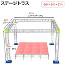 トラスセット ステージトラス 6×6×3m 軽量 アルミ 高3m|仮設 コンサート ステージ 朝礼台 指揮台 演台 演壇 折り畳み アルミ 折りたたみステージセット 舞台 イベント ステージ台 講演会 発表会 祭 行事 ポータブル 野外ステージ 組立 施設 学校 イベントステージ ライブ