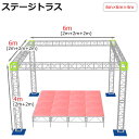 トラスセット ステージトラス 6×6×4m 軽量 アルミ 高4m|仮設 コンサート ステージ 朝礼台 指揮台 演台 演壇 折り畳み アルミ 折りたたみステージセ...