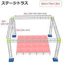 トラスセット ステージトラス 6×7×3m 軽量 アルミ トラスシステム 仮設 コンサート ステージ 朝礼台 指揮台 演台 演壇 折り畳 アルミ 折畳ステージセ...