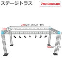 トラスセット ステージトラス 7×3×3m 軽量 アルミ 高3m|仮設 コンサート ステージ 朝礼台 指揮台 演台 演壇 折り畳み アルミ 折りたたみステージセ...