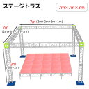 トラスセット ステージトラス 7×7×3m 軽量 アルミ 高3m|仮設 コンサート ステージ 朝礼台 指揮台 演台 演壇 折り畳み アルミ 折りたたみステージセ...