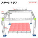 トラスセット ステージトラス 7×7×4m 軽量 アルミ 高4m|仮設 コンサート ステージ 朝礼台 指揮台 演台 演壇 折り畳み アルミ 折りたたみステージセ...
