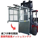 フォークリフト用スクラップボックス 業務用産廃メッシュコンテナ WDM110|フォークリフト アタッチメント フォークリフト取付 トラック用 スクラップ台車 フ...