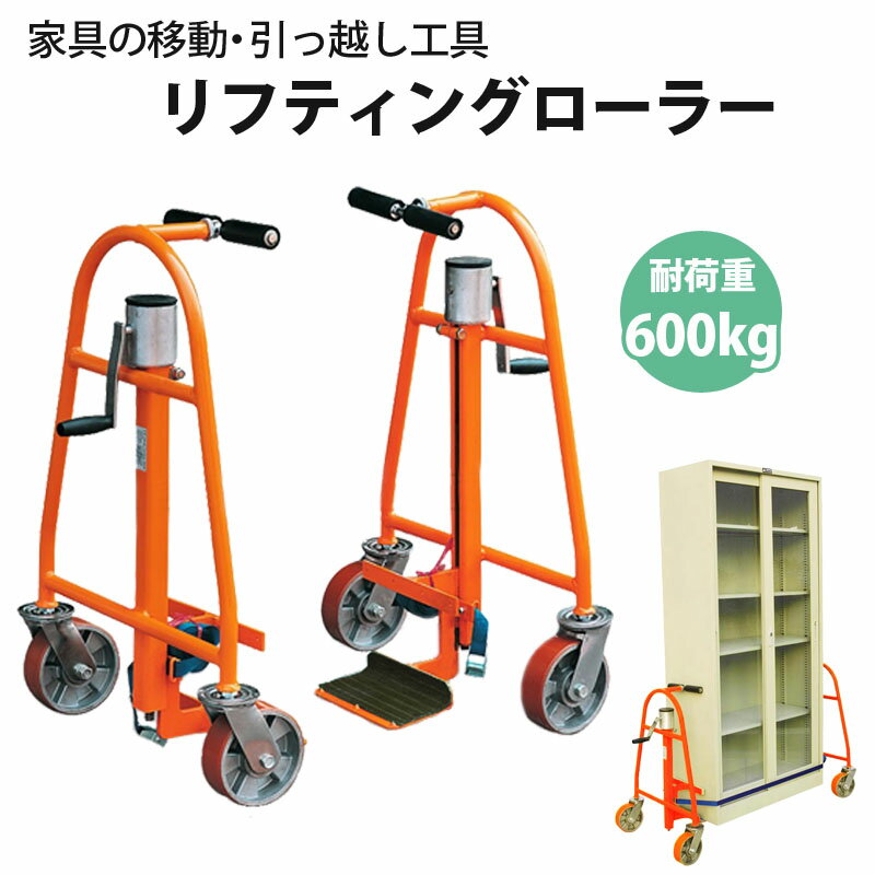 乐天商城 - 引越しツール 重量物移動台車 カート 運搬機 リフティングローラー 2機セット 家具カート 家具移動台車 最大荷重300kg YL60R 食器棚 箪笥 冷蔵庫 重たく大量に積載している家具や業務用設備機器の移動 設置 家具運搬機　業務設備運搬機 重量物移動台車 家具移動 便利グッズ