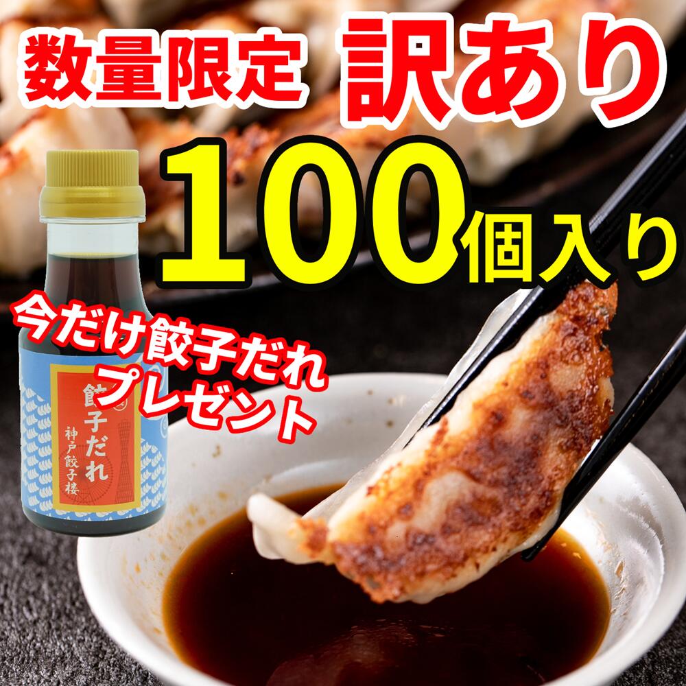 【オリジナル餃子だれプレゼント】しょうが 訳あり餃子100個 大容量 ぎょうざ 冷凍餃子 餃子 訳アリ フードロス 送料…