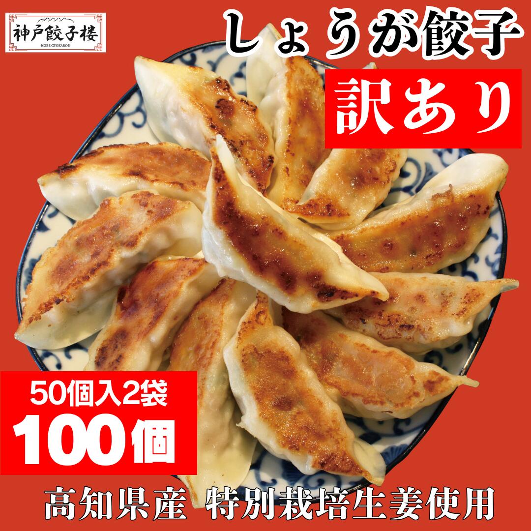 【数量限定】【訳ありしょうが餃子 2kg】 1kg入り×2袋 約100個以上 大容量 ぎょうざ 餃子 冷凍餃子 訳あり フードロス 送料無料 不揃い 鍋 水餃子 生餃子 お取り寄せ B級品 見切り品 神戸 惣菜 食品 冷凍