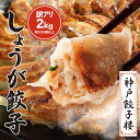 訳ありしょうが餃子 2kg 【数量限定】1kg入り×2袋 約100個以上 大容量 ぎょうざ 餃子 冷凍餃子 訳あり 食品 フードロス 送料無料 不揃い 鍋 水餃...