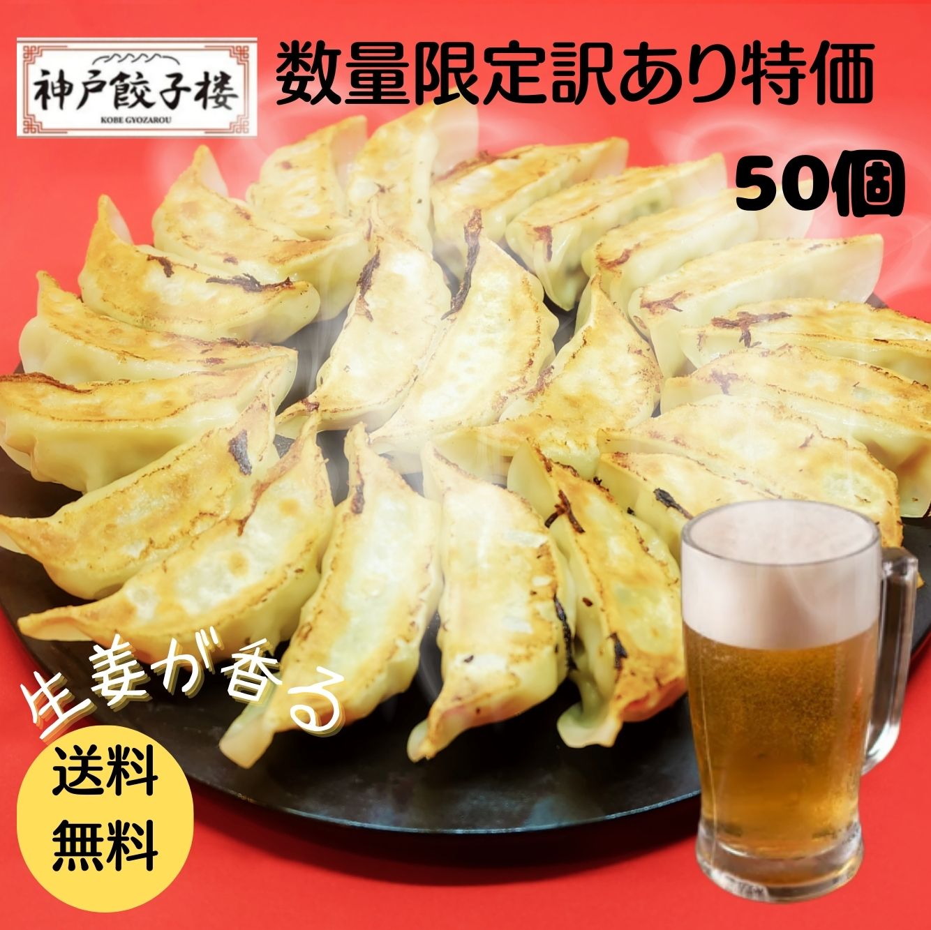 【限界価格挑戦！】1時間で8000個完売☆神戸餃子楼 50個入り (50個入×1袋) お試し 送料無料 ぎょうざ 冷凍餃子 餃子 不揃い 鍋 おつまみ 簡単 生餃子 お取り寄せ ギョウザ ギョーザ 神戸 パーティー 餃子 フードロス のし 贈答 2000円以下 生姜 1980円 ギフト 福袋のサムネイル
