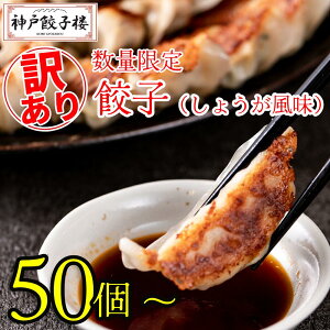 【数量限定訳アリ餃子】【送料無料】1時間で8000個完売！神戸餃子楼 50個～ 大容量 ぎょうざ 冷凍餃子 餃子 解凍いらず 訳アリ お勤め品 不揃い 鍋 おつまみ 簡単 生餃子 お取り寄せ ギョウザ ギョーザ 神戸 パーティー 餃子 大家族