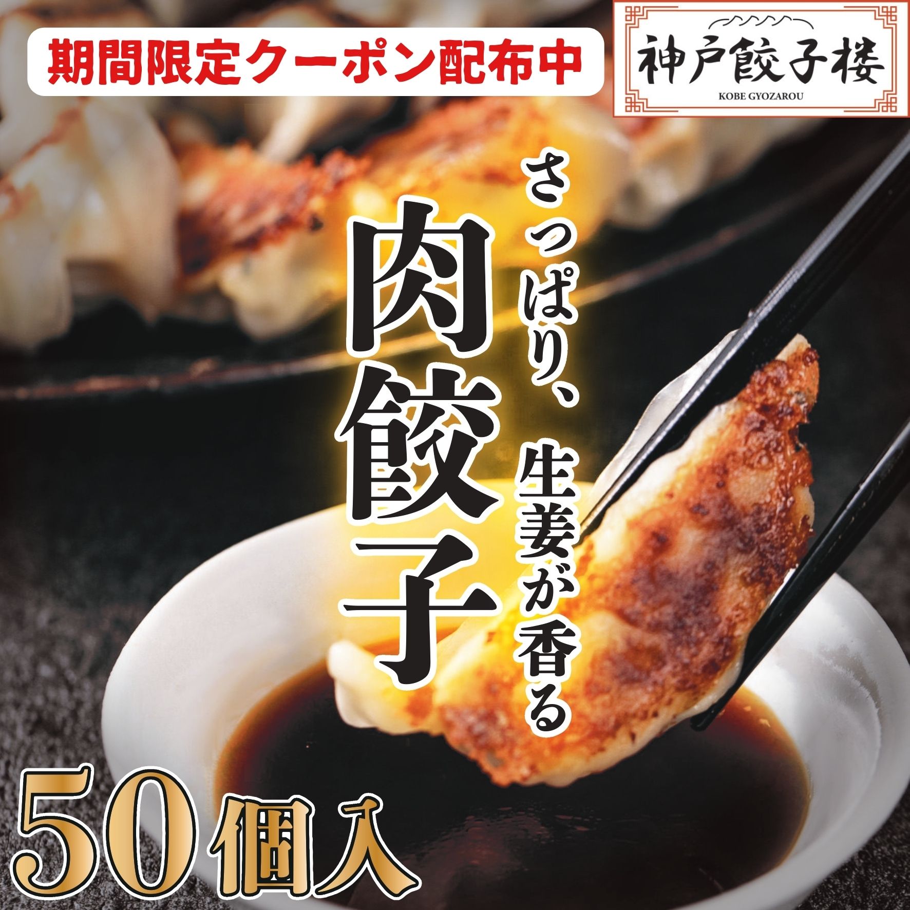 送料無料 50個入り (25個入り×2袋) ぎょうざ 冷凍餃子 餃子 神戸餃子楼 解凍いらず 肉餃子 スタミナ餃子 ジューシー 鍋 おつまみ 簡単 生餃子 お取り寄せ 取り寄せグルメ ギョウザ ギョーザ グルメ 銀座 神戸 【食べログアワード受賞の銀座のステーキ店監修】