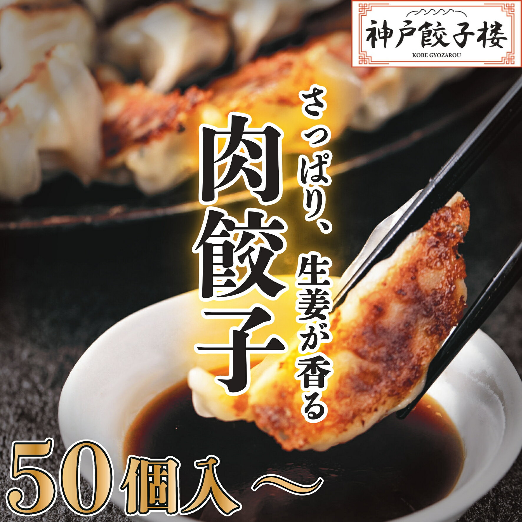 50個入～ 25個入り袋 しょうが餃子 生姜 生姜餃子 水餃子 送料無料 ぎょうざ 冷凍食品 ギフト 肉餃子 スタミナ餃子 ジューシー 鍋 簡単 生餃子 お取り寄せ グルメ 神戸 パーティー 餃子 のし …