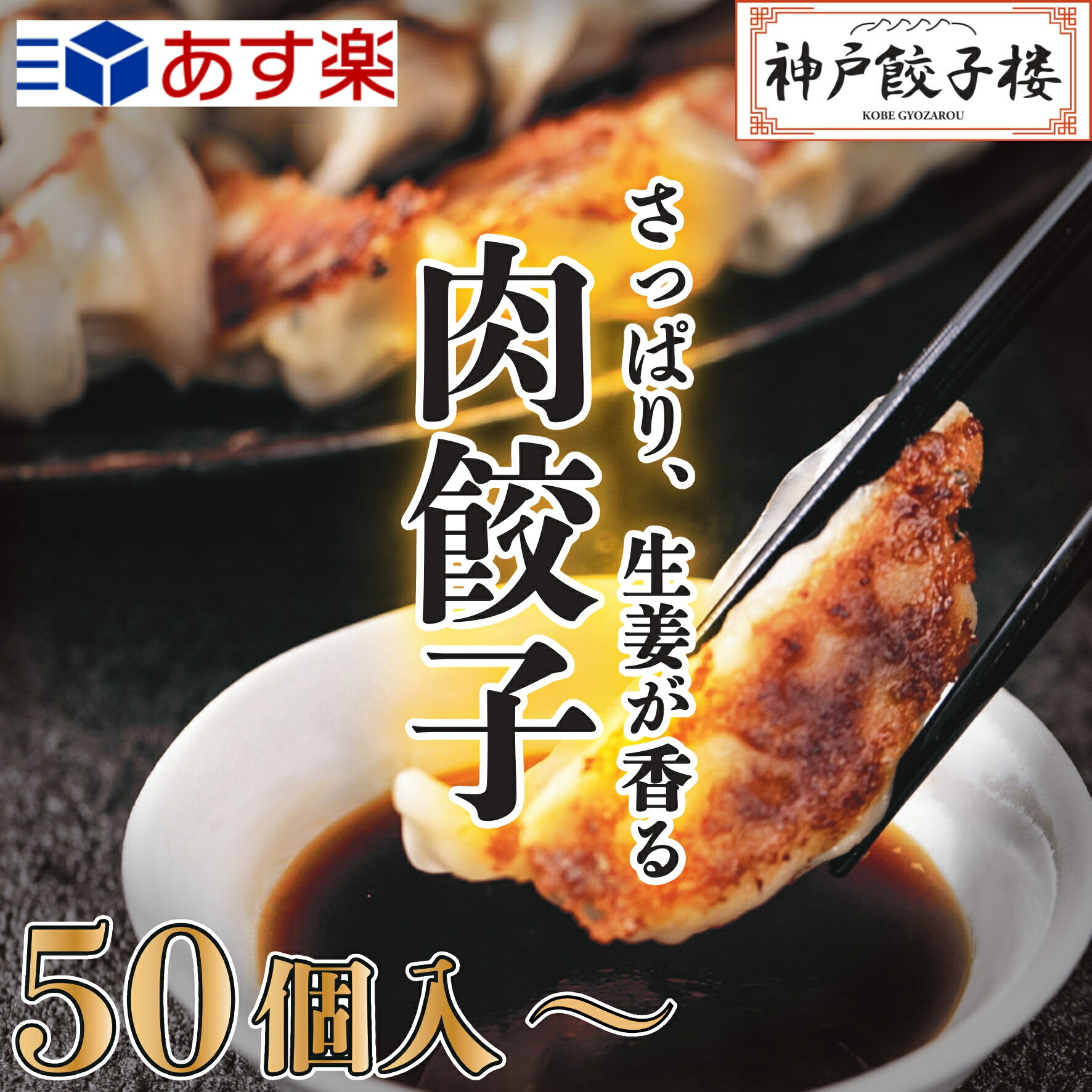 【あす楽】50個～ (1袋25個入り) しょうが風味餃子 ぎょうざ 冷凍餃子 餃子 神戸餃子楼 解凍いらず 肉餃子 スタミナ餃子 ジューシー 鍋 おつまみ 簡単 生餃子 お取り寄せ 取り寄せグルメ ギョウザ ギョーザ グルメ 神戸　神戸餃子楼 黄 緑