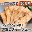 【数量限定】【訳あり】自家製チャーシュー1kg おためし お試し 冷凍 使い切りサイズ 食べ切りサイズ レンチン 簡単 切れ端 スライス 麺屋弍星 チャーシュー 惣菜 ラーメン チャーハン 炒飯 おかず おつまみ ビール 酒 肉 おやつ お取り寄せグルメ 取り寄せグルメ 取り寄せ