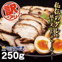 【数量限定】 訳あり 自家製チャーシュー250g 麺屋弍星 お試し 冷凍 使い切りサイズ レンチン 簡単 切れ端 焼豚 チャーシュー 惣菜 ラーメン チャーハン...