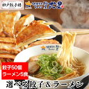 選べる餃子50個と自家製醤油ラーメン5食 醤油ラーメン スープ付 冷凍餃子 中華 餃子 神戸 餃子楼 お取り寄せ ぎょうざ 餃子 生姜 黒豚にんにく わんぱく ...