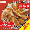 【5/9 20:00〜15%OFFクーポン有】訳ありしょうが餃子 2kg 【数量限定】1kg入り×2袋 約100個以上 大容量 ぎょうざ 餃子 冷凍餃子 訳あり...