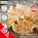 【5/9 20:00〜50%OFFクーポン有】黒豚にんにく餃子 108個 チャック袋入り (36個×3袋) 九州産黒豚 青森県産にんにく 神戸餃子楼 餃子 惣菜...