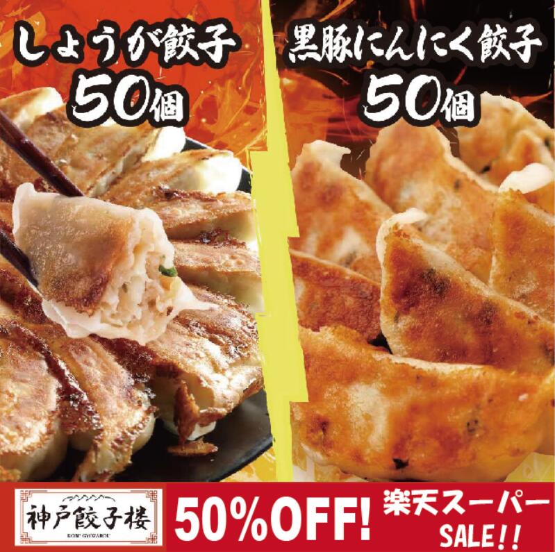 【半額！12/4 20:00～楽天スーパーSALE】しょうが餃子50個 黒豚にんにく餃子50個 100個セット 餃子 25個入り4袋 送料無料 九州産黒豚 鍋 スープ餃子 餃子 冷凍 水餃子 蒸し餃子 黒豚 国産 ぎょうざ 冷凍餃子 gyoza 神戸餃子楼 イデア食品館のサムネイル