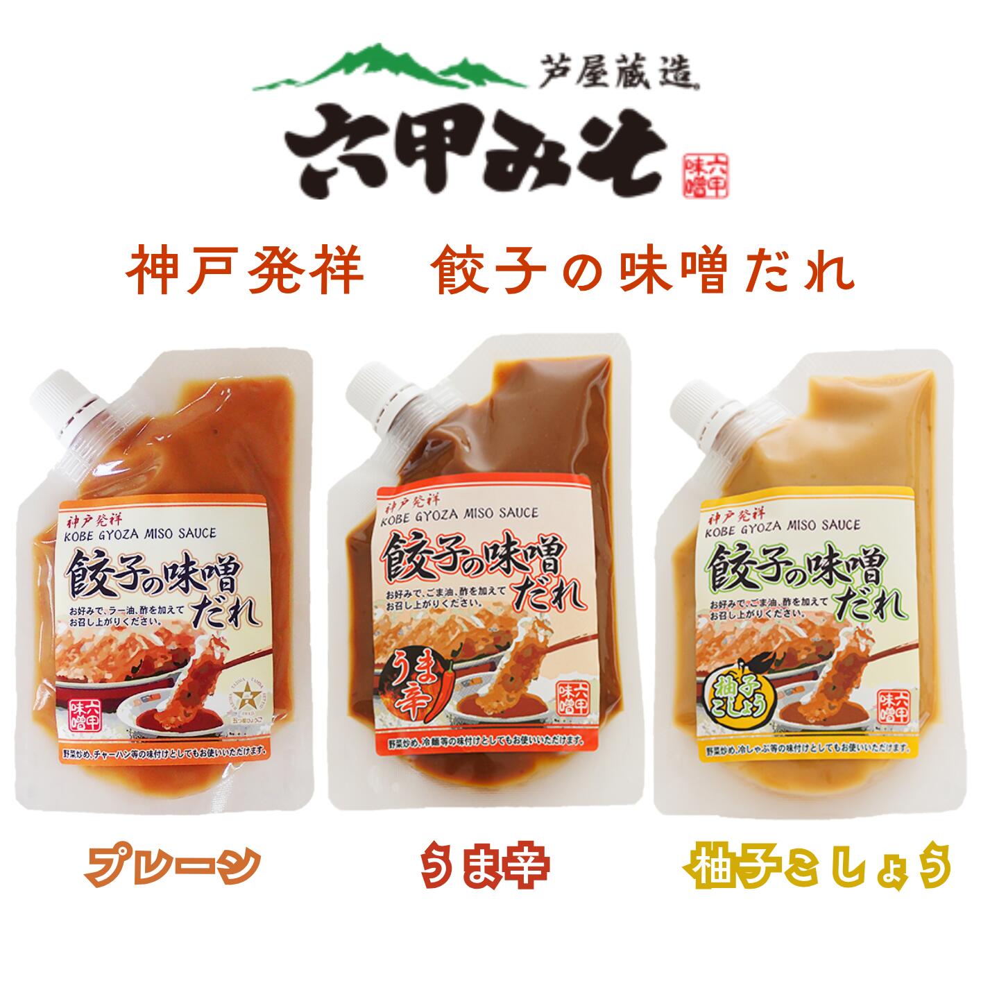 Other - 餃子の味噌だれ 選べる三種 プレーン うま辛 柚子こしょう 老舗 芦屋蔵造 味噌蔵 六甲味噌製造所 柚子胡椒 神戸発祥 ミソダレ