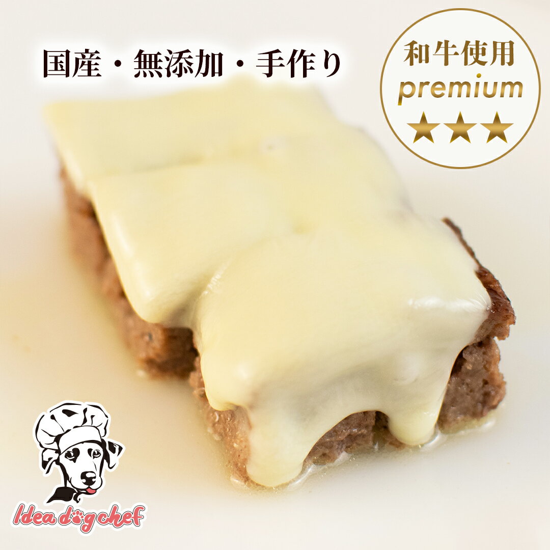 犬 ハンバーグ 和牛 【豆乳仕立ての特製チーズハンバーグ】 犬用 トッピング おやつ 国産 無添加 ドッグフード 手作り ご飯 ごはん 誕生日 プレゼント 食いつき 食欲 食べない ペット フード ビーフ ポーク クリスマスのサムネイル