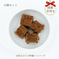 国産 ポーク 国産 無添加 上質な犬用手作りご飯 ナチュラルなハンバーグ 15個セット 無添加 Idea 豆乳仕立ての特製ハンバーグ 犬用品 ハンバーグ Chef Dog 手作り ご飯 犬 牛肉 豚肉 送料無料 和牛 ビーフ ポーク 犬用 ドッグフード フード 手づくり おやつ 国産 ポーク 国産 無添加 上質な犬用手作りご飯 ナチュラルなハンバーグ 15個セット 無添加 Idea 豆乳仕立ての特製ハンバーグ 犬用品 ハンバーグ Chef Dog 手作り ご飯 犬 牛肉 豚肉 送料無料 和牛 ビーフ ポーク 犬用 ドッグフード フード 手づくり おやつ