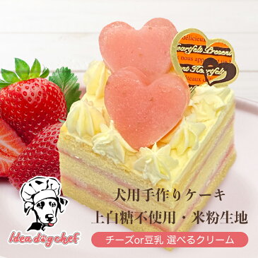 同時購入で1000円OFF 犬 ケーキ 【いちごのショートケーキ】 犬用 誕生日 バースデー 記念日 お祝い デザート スイーツ ディナー おやつ お菓子 犬のおやつ ペット 手作り 小型犬 シニア 米粉 チーズ 豆乳 いちご