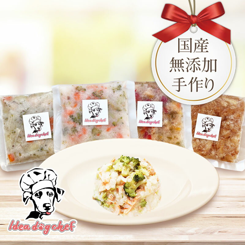 楽天Idea dog chef 楽天市場店犬 ごはん 無添加 【国産鶏とサーモンのセット】 犬用 ご飯 手作り ドッグフード シニア 消化 水分 ダイエット トッピング 誕生日 プレゼント ペット フード 国産 チキン サーモン 犬のご飯 犬のごはん クリスマス