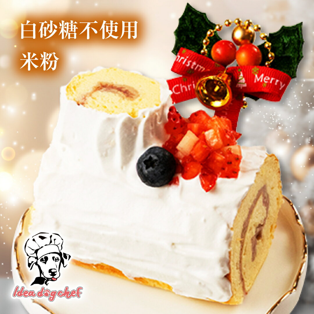 最大1000円引きクーポン＆同時購入で1000円OFF 犬 クリスマス ケーキ 【雪降るブッシュドノエル】 犬用 無添加 おやつ 手作り ディナー ペット フード ドッグフード プレゼント