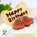★単品購入不可 【メッセージクッキー】 犬用 誕生日 プレゼント クッキー バースデー 記念日 ケーキ トッピング おやつ ペット 小型犬 中型犬 米粉