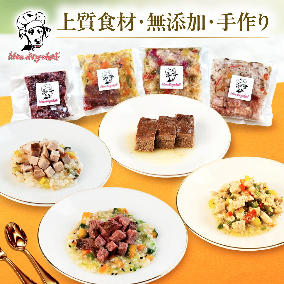 楽天Idea dog chef 楽天市場店ドッグフード 無添加 手作り 【お試しセット】 犬 ご飯 犬用 ごはん 国産 誕生日 プレゼント ギフト バースデー 記念日 犬のご飯 犬のごはん ペット フード ウェット シニア 老犬 ディナー ビーフ ポーク チキン