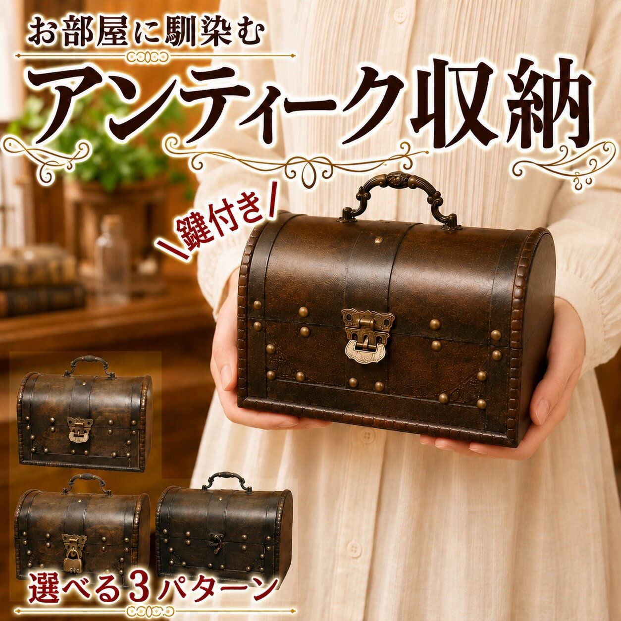 樂天商城 - ideamall 小物入れ 宝箱 木製 収納 アンティーク 財宝 小箱 ふた付き レトロ インテリア