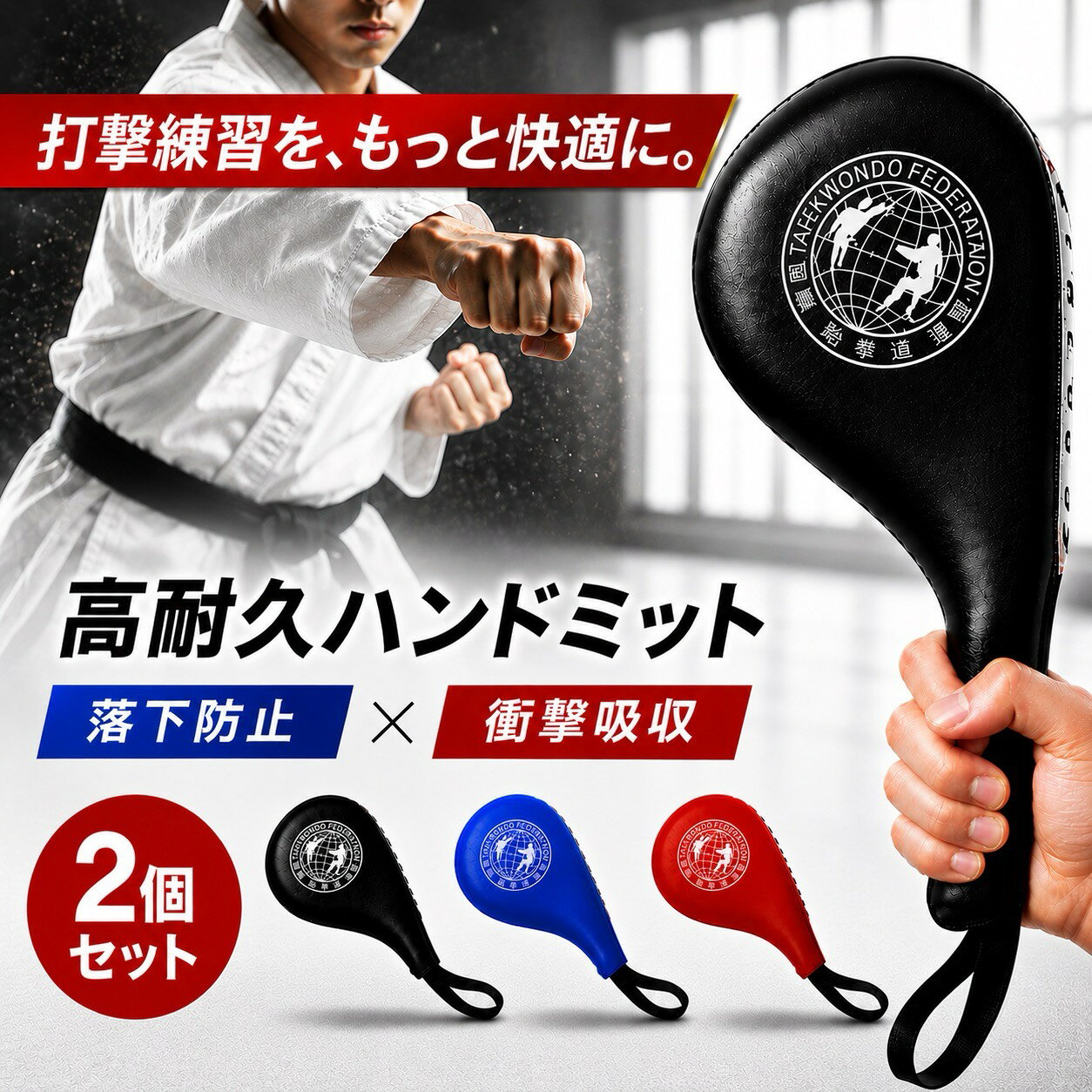 商品情報 主な仕様 【打撃練習がもっと快適に。】 初心者から上級者まで、幅広い武道やフィットネスに対応！ 【落下防止×フィット感】 握りやすいグリップで安定した打撃をサポートします。 【衝撃吸収で快適な打撃感】 二重構造のクッション材により、パンチやキックの衝撃をしっかり吸収し、打撃時のミット感と打音をより快適にします。 【多様な武道に対応】 空手、テコンドー、キックボクシング、ムエタイの練習に最適なミットで、ビギナーから上級者までご利用いただけます。 【打撃系スポール全般に対応した万能モデル】 空手の練習。キックボクシング。ストレス発散に。運動不足解消に。 【製品詳細】 重量：約360g（左右合計） 素材：PUレザー セット内容：左右セット（2個入り） カラーバリエーション：ブラック、ブルー、レッド