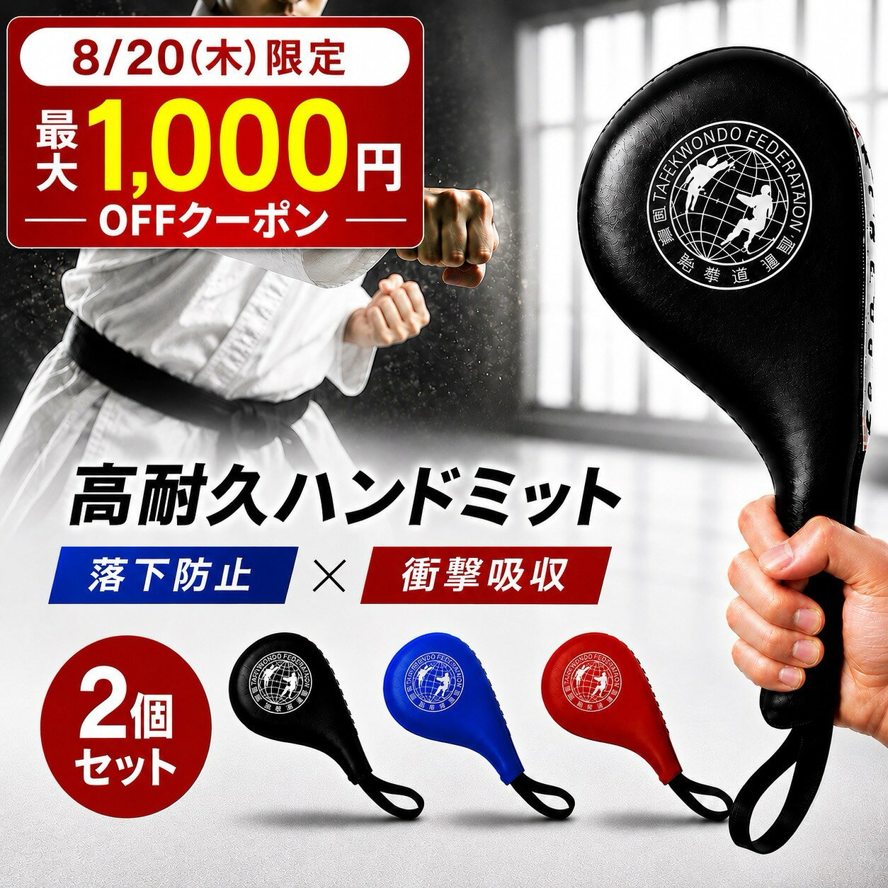 【8/20限定1,000円OFFクーポン】 ハンドミット 空手 ミット ボクシング ストラップ付き 2個セット パンチングミット キックパッド パンチキックミット ブラック レッド ブルー テコンドー 衝撃吸収 空手 キックボクシング 格闘技 練習用 トレーニング スパーリング