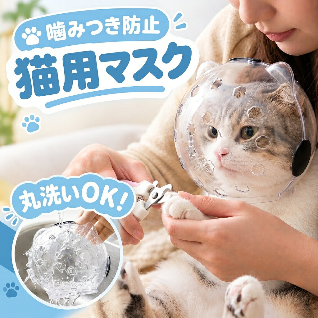 商品情報 主な仕様 【快適設計】シャンプーや爪切り時の必需品猫用マスク！蒸れにくく、猫ちゃんが嫌がりにくい快適なつけ心地。 【簡単装着】2つのワンタッチロックで装着ラクラク！暴れても外れにくく、猫ちゃんのお世話がスムーズにできます。 【清潔＆丈夫】PET製で水洗いOK！汚れてもサッと洗えて清潔をキープ。繰り返し使えて経済的です。 【病院やお手入れ時に】注射や診察時の暴れ防止に！動物病院でのストレス軽減にも役立つ実用的なマスクです。 。
