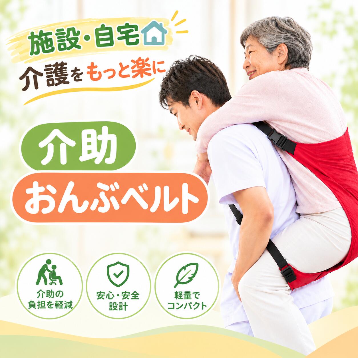 商品情報 主な仕様 【両手が自由で安全移動】おんぶスタイルだから両手が空いて安全！階段の移動や乗り降りも安心。介護や災害時の緊急避難も便利。 【簡単装着で使いやすい】昔ながらのおんぶひもを進化！クロスしてロックするだけの簡単装着で、すぐに使えます。 【頑丈で安心の設計】高密度な縫製で耐久性抜群。安全性の高いバックルでしっかり固定できるから安心して使えます。 【水や汚れに強い】外部カバーには丈夫なオックスフォード素材を使用。汚れや水を弾きやすく、お手入れも簡単！