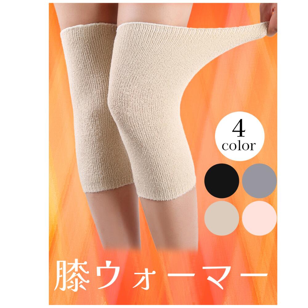 ideamall ひざウォーマー ひざサポーター ひざ当て フリーサイズ 膝 あったか 冷え対策 関節 冷え防止 防寒