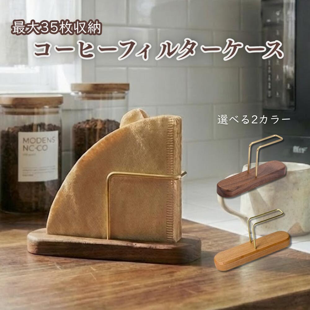 ideamall コーヒーフィルターケース スタンド フィルター コーヒーペーパースタンド 木製